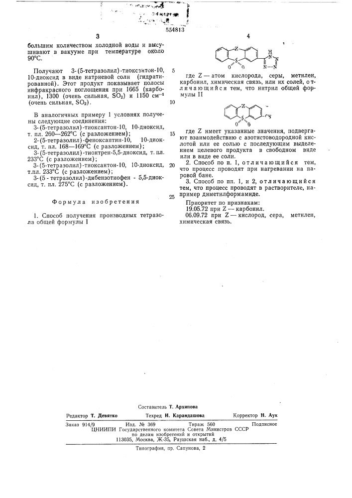 Способ получения производных тетразола или их солей (патент 554813)