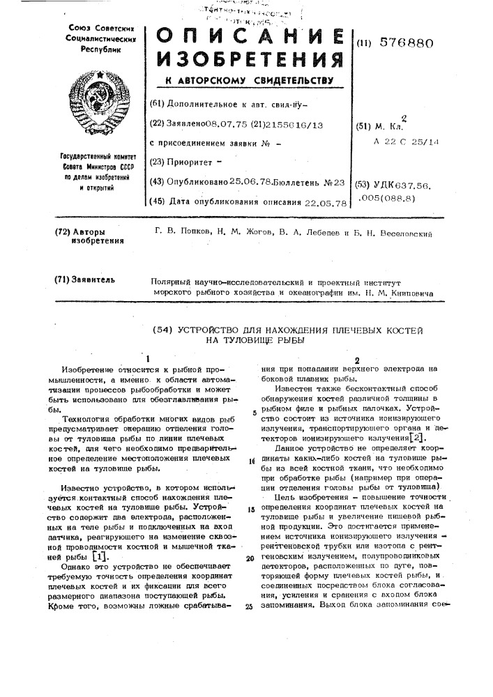 Устройство для нахождения плечевых костей на туловище рыбы (патент 576880)