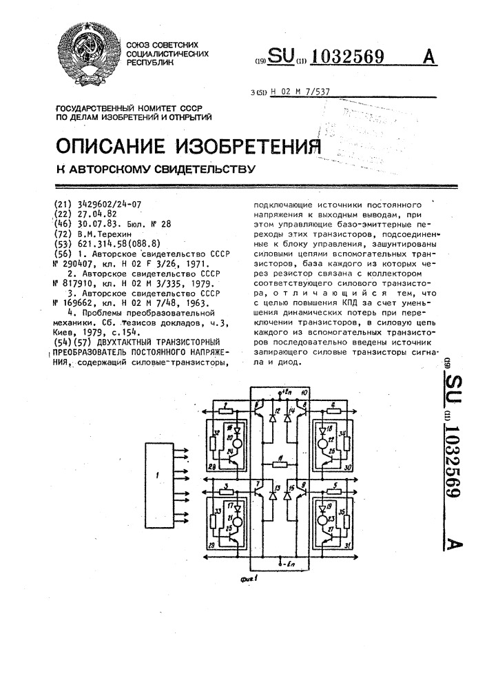 Двухтактный транзисторный преобразователь постоянного напряжения (патент 1032569)