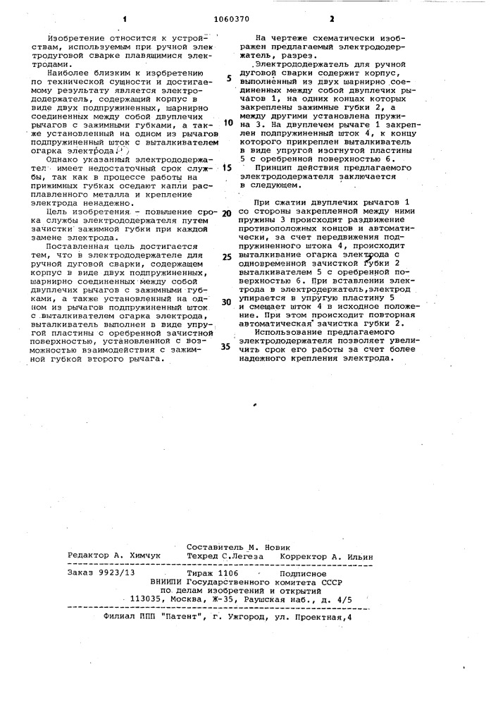 Электрододержатель для ручной дуговой сварки (патент 1060370)