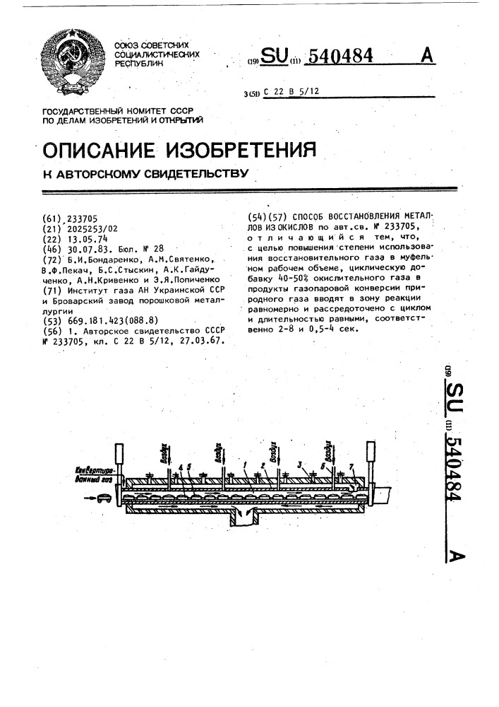 Способ восстановления металлов из окислов (патент 540484)