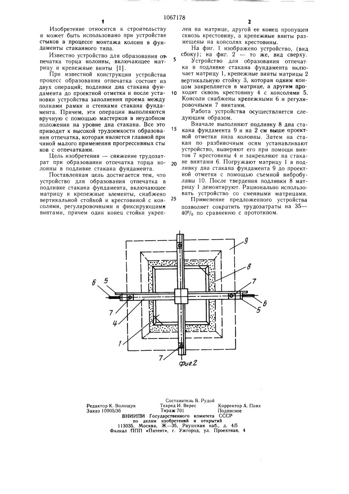 Устройство для образования отпечатка в подливке стакана фундамента (патент 1067178)