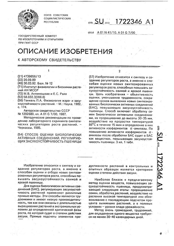 Способ оценки биологически активных соединений, регулирующих засухоустойчивость пшеницы (патент 1722346)