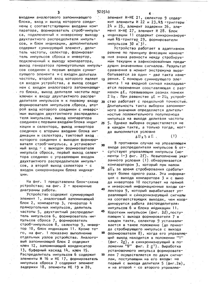 Устройство для определения моментов экстремума (патент 920540)