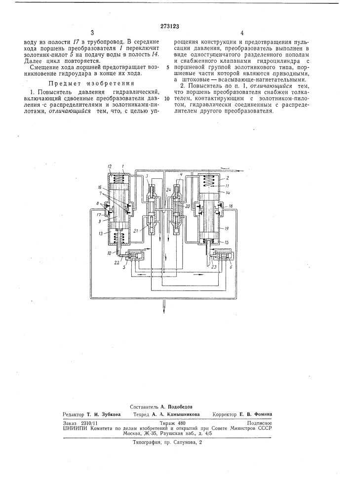 Повыситель давления гидравлический (патент 273123)