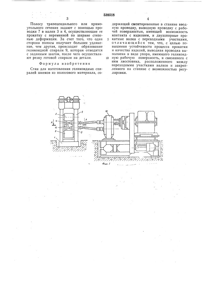 Стан для изготовления геликоидных спиралей шнеков (патент 538518)