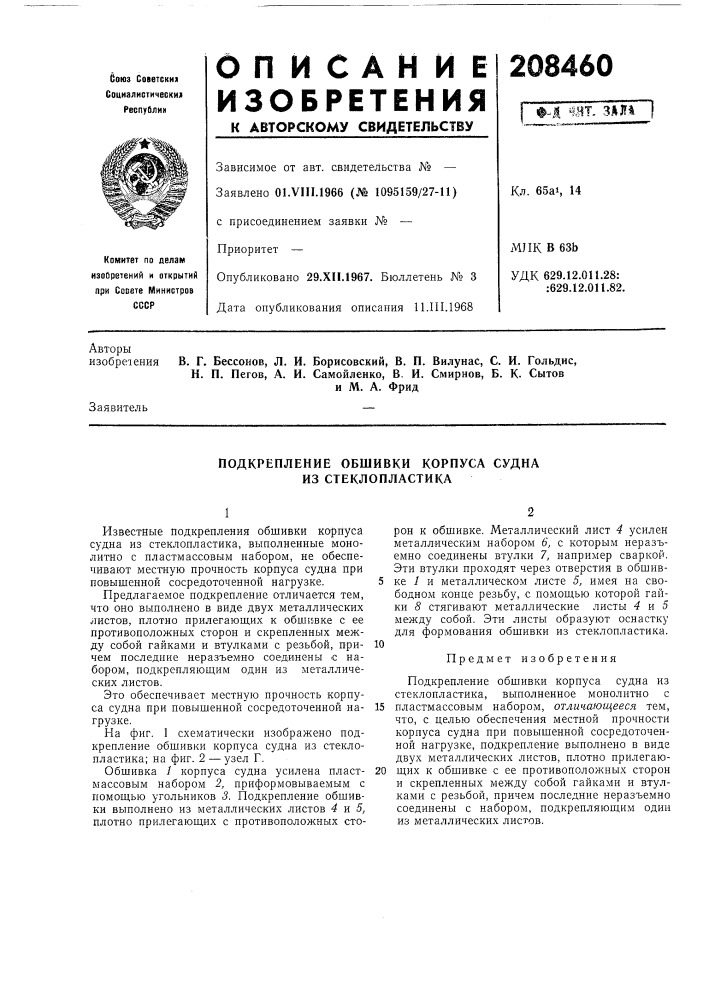 Подкрепление обшивки корпуса судна из стеклопластика (патент 208460)