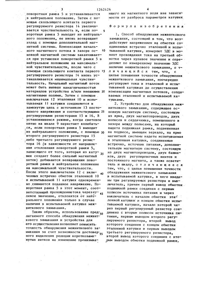 Способ обнаружения межвиткового замыкания и устройство для его осуществления (патент 1262426)
