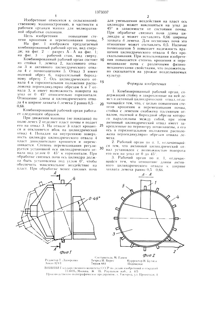 Комбинированный рабочий орган (патент 1373337)