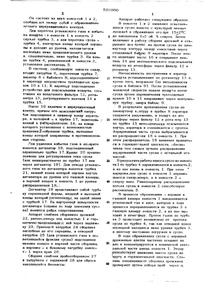 Аппарат для сбраживания виноградного сусла при производстве вин (патент 503900)