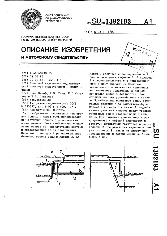 Мелиоративная система (патент 1392193)