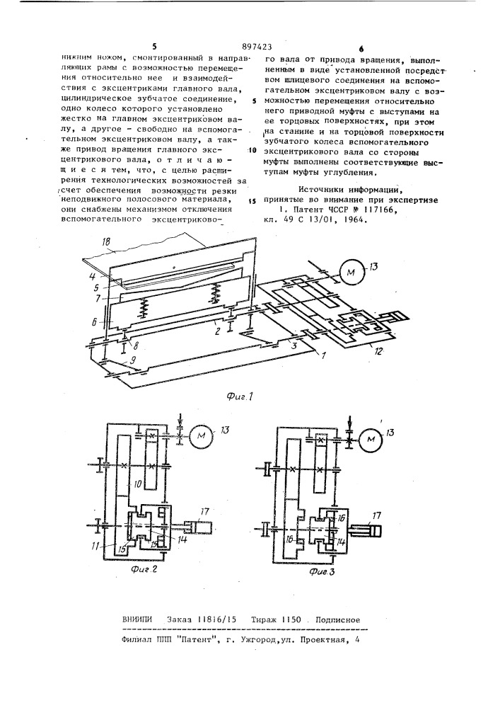 Летучие ножницы для резки полосового материала (патент 897423)