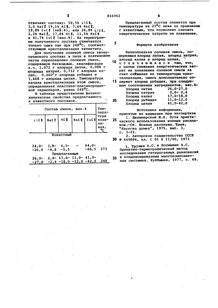 Низкоплавкая солевая смесь (патент 816962)
