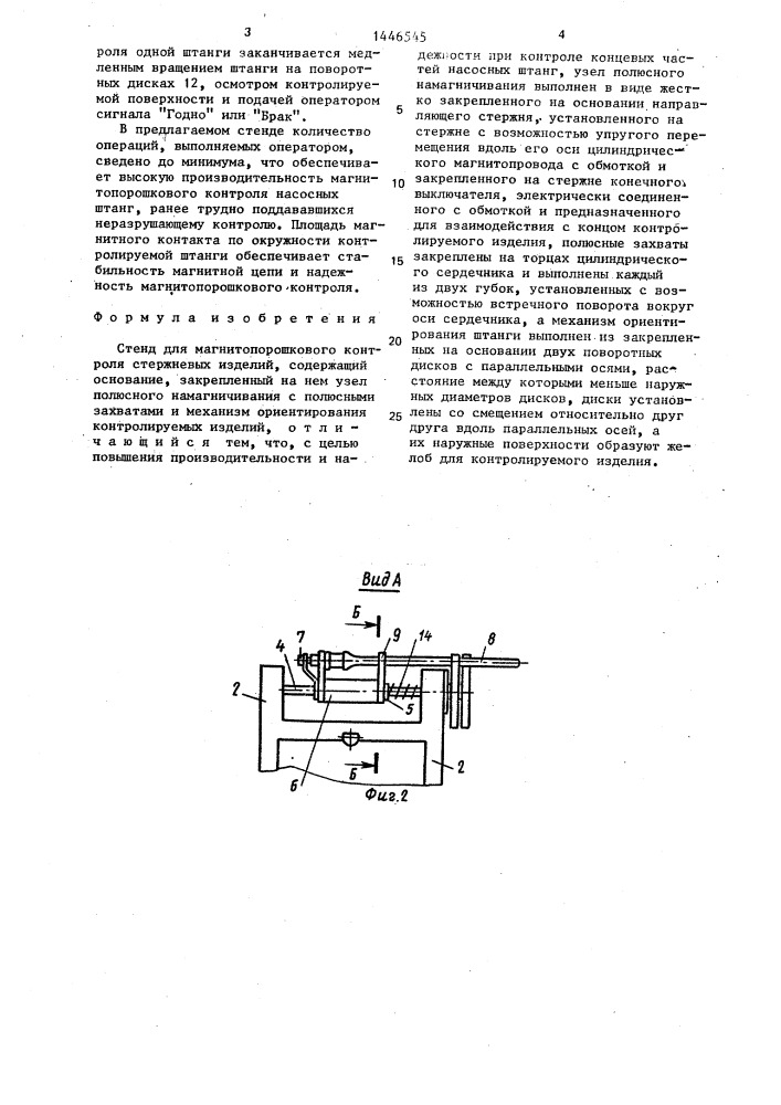 Стенд для магнитопорошкового контроля стержневых изделий (патент 1446545)