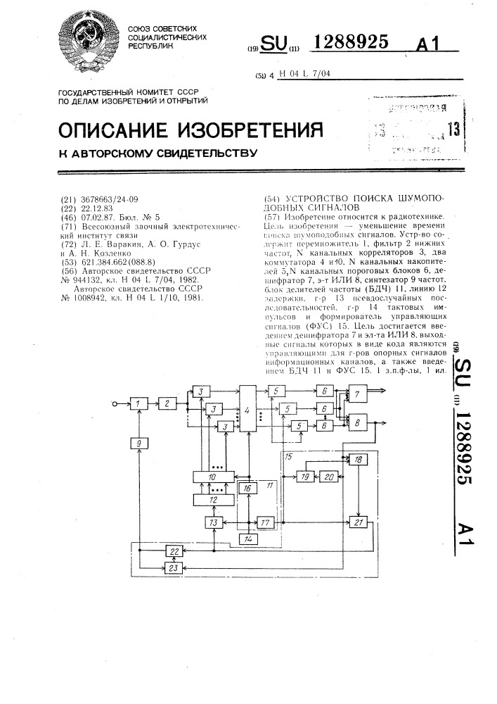 Устройство поиска шумоподобных сигналов (патент 1288925)