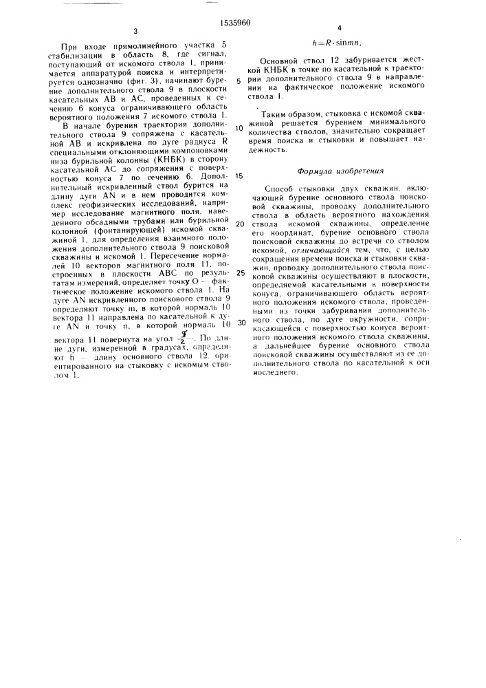 Способ стыковки двух скважин (патент 1535960)