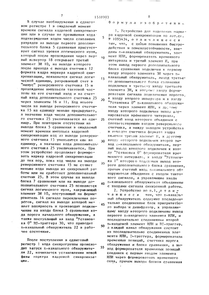 Устройство для выделения маркера кадровой синхронизации (патент 1518903)