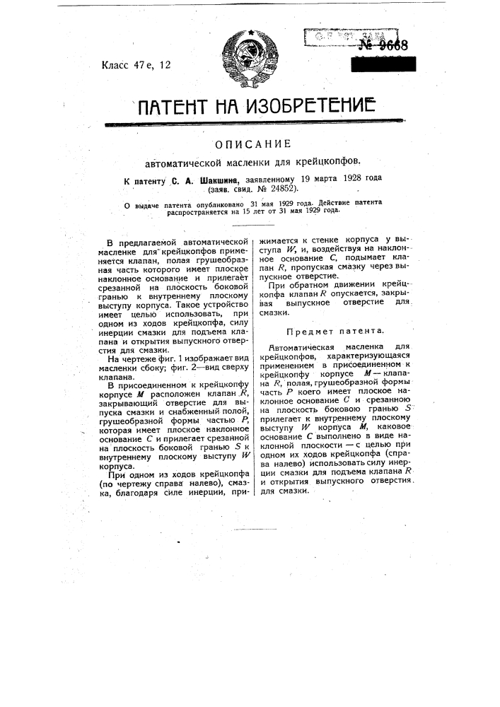 Автоматическая масленка для крейцкопфов (патент 9668)