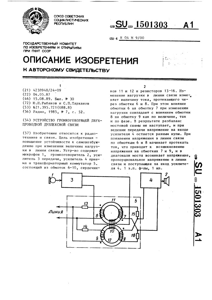 Устройство громкоговорящей двухпроводной дуплексной связи (патент 1501303)