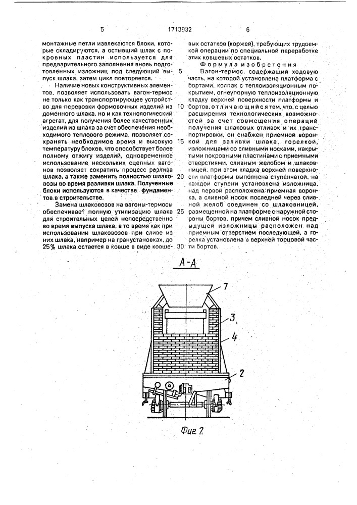 Вагон-термос (патент 1713932)
