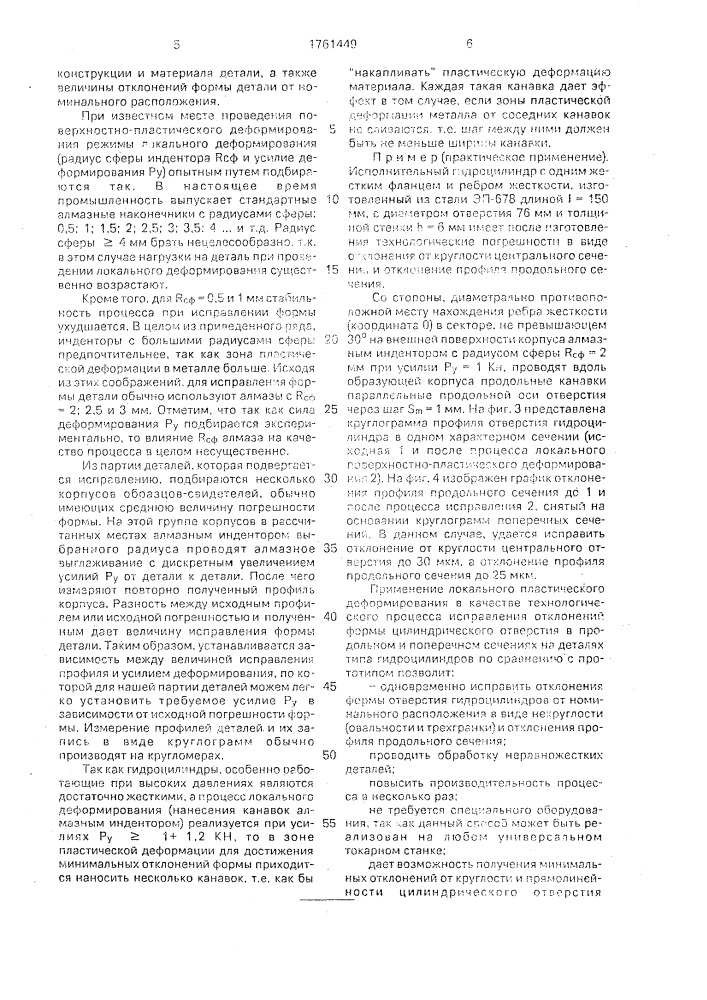 Способ обработки деталей с цилиндрическим отверстием поверхностным пластическим деформированием (патент 1761449)