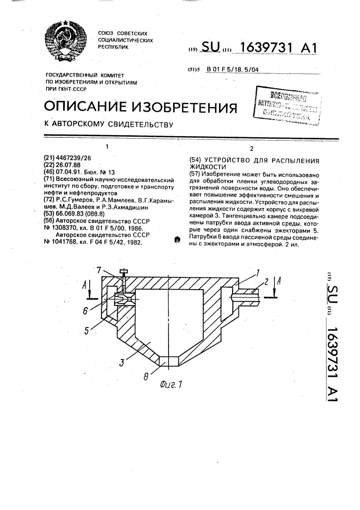 Устройство для распыления жидкости (патент 1639731)