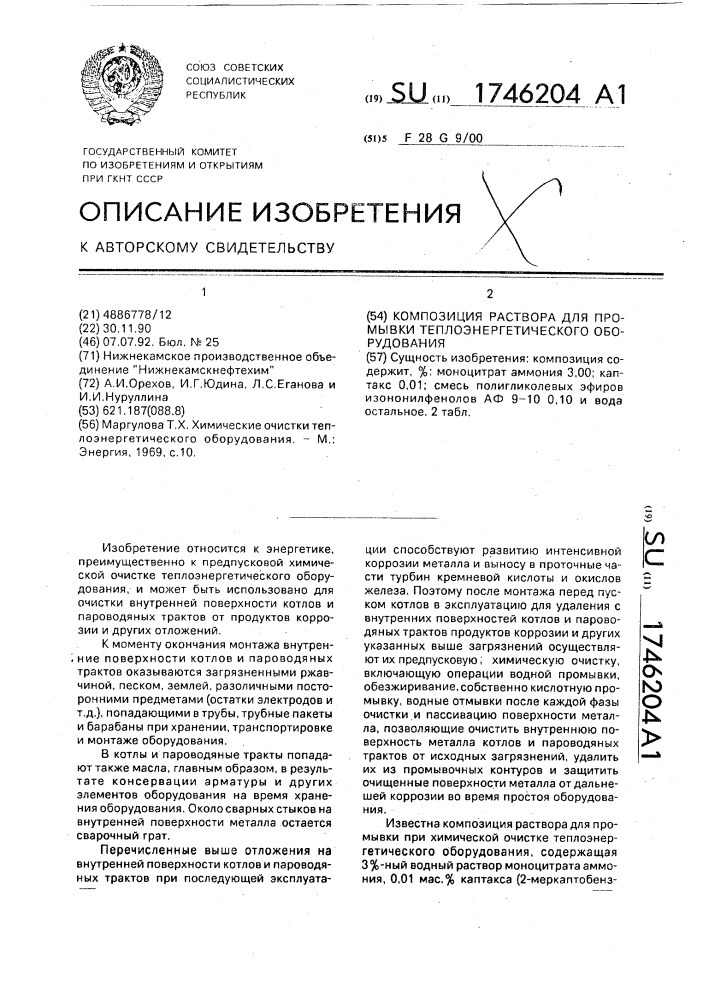 Композиция раствора для промывки теплоэнергетического оборудования (патент 1746204)