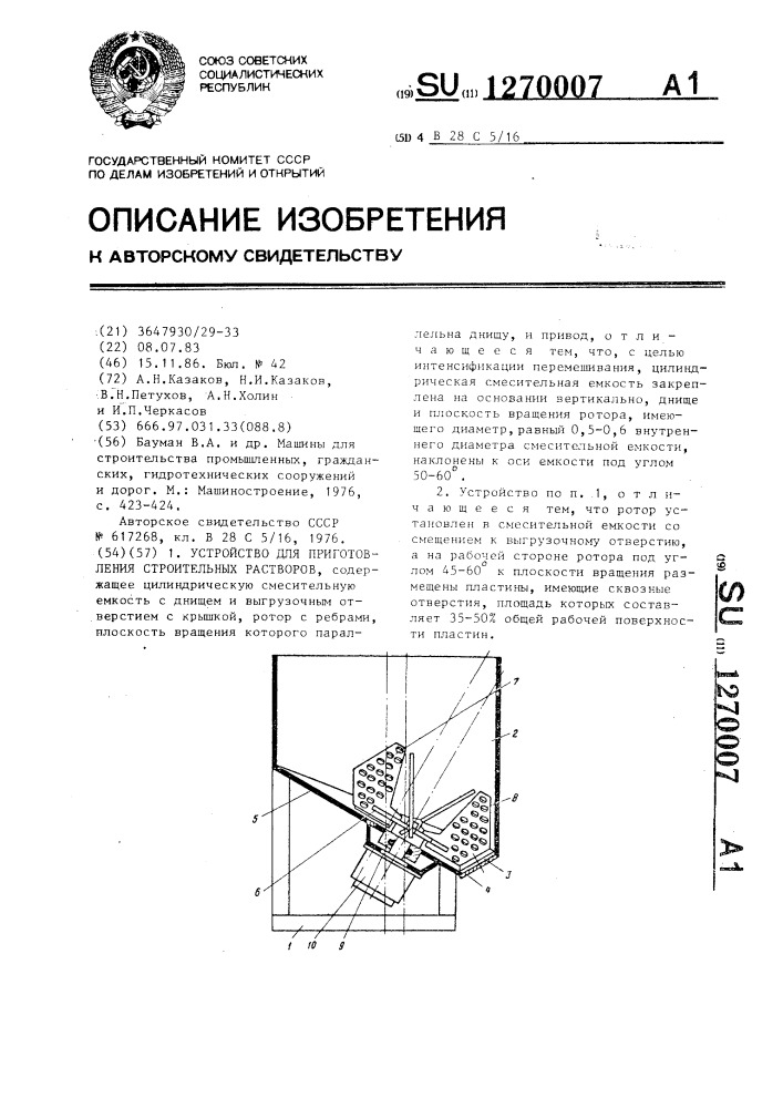 Устройство для приготовления строительных растворов (патент 1270007)