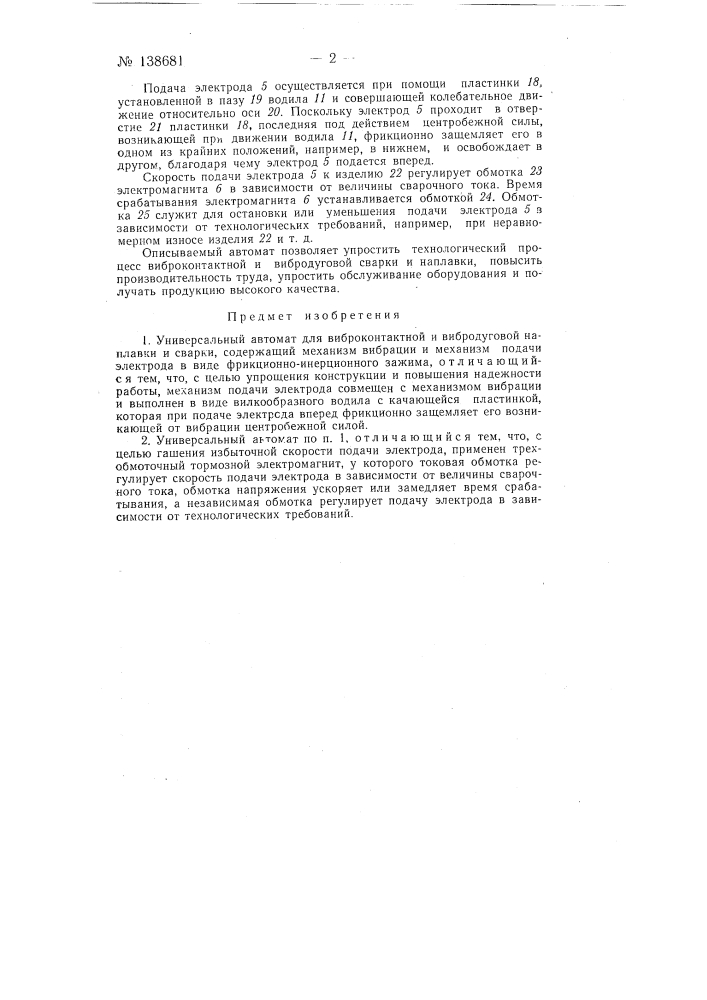 Универсальный автомат для виброконтактной и вибродуговой наплавки и сварки (патент 138681)