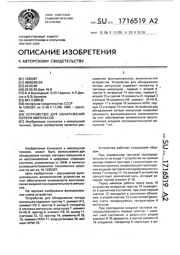 Устройство для обнаружения потери импульсов (патент 1716519)