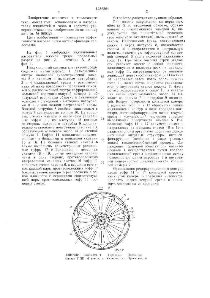 Индукционный нагреватель текучей среды (патент 1236264)