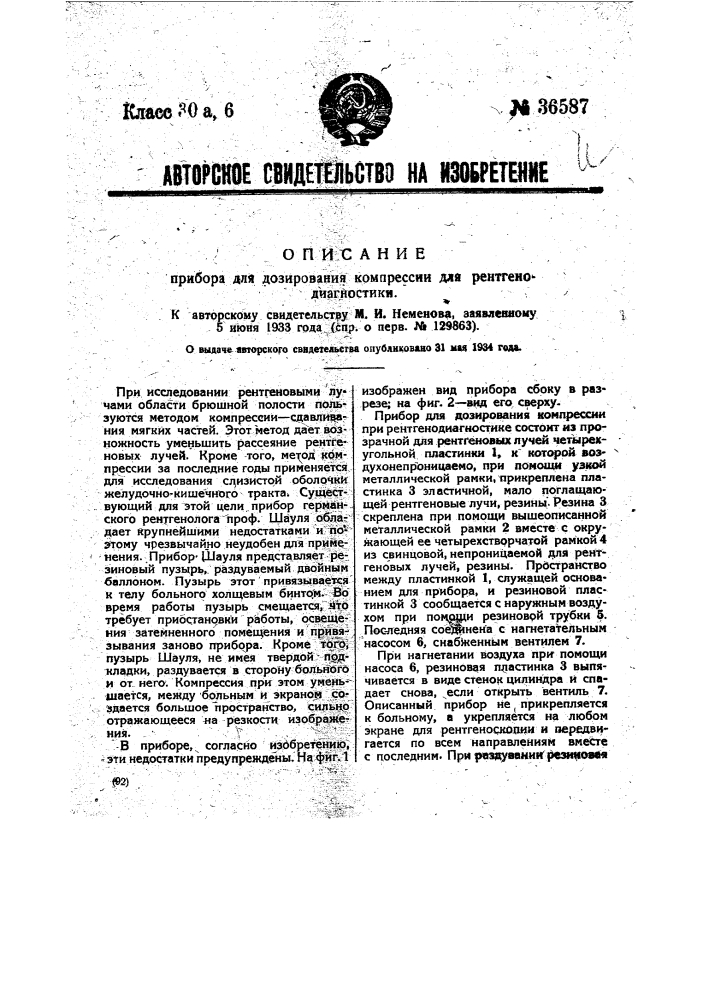 Прибор для дозировки компрессии для рентгенодиагностики (патент 36587)