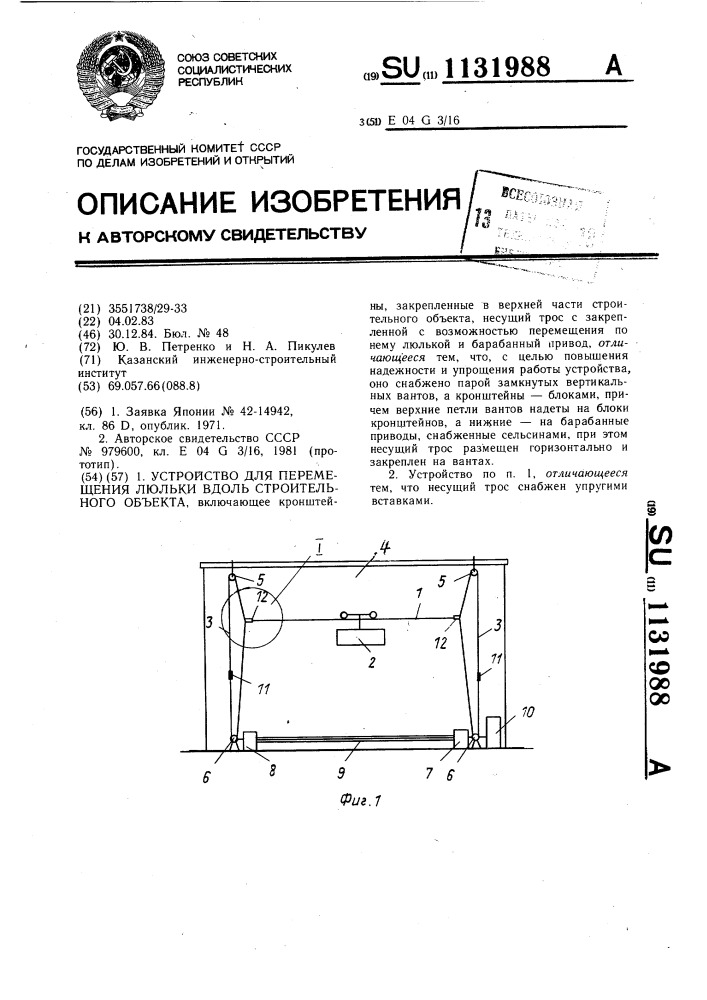 Устройство для перемещения люльки вдоль строительного объекта (патент 1131988)