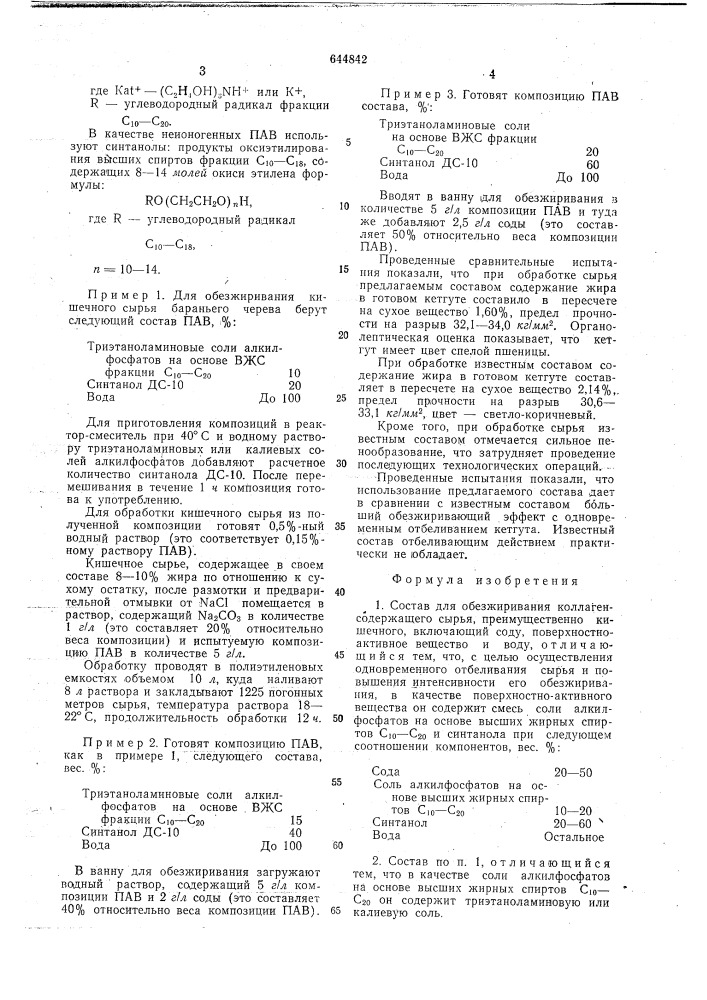 Состав для обезжирования коллагенсодержащего сырья (патент 644842)