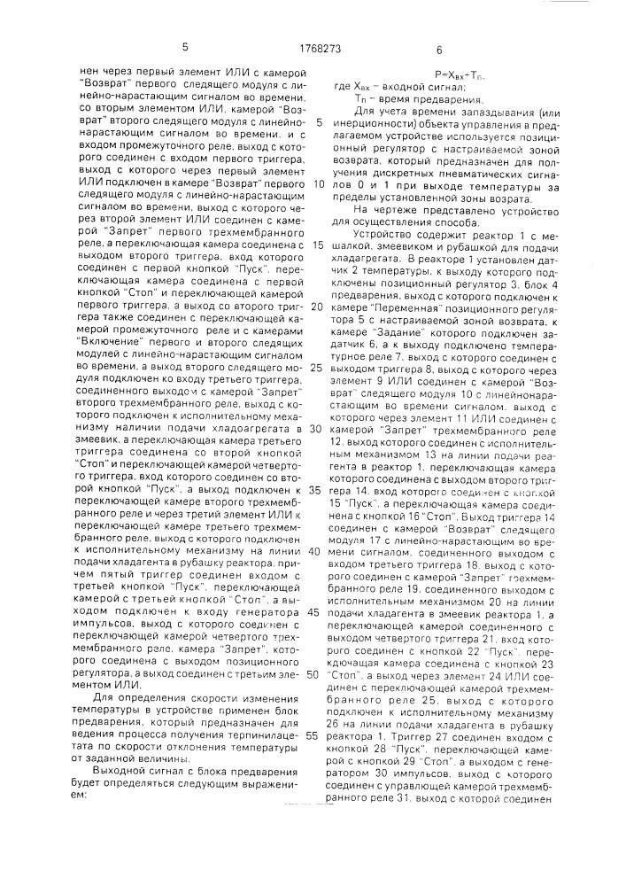 Способ автоматического управления процессом получения терпинилацетата и устройство для его осуществления (патент 1768273)