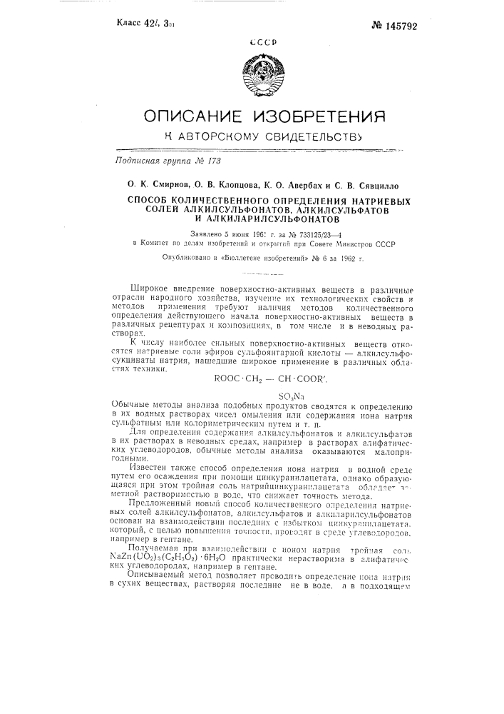 Способ количественного определения натриевых солей алкилсульфонатов, алкилсульфатов и алкиларилсульфонатов (патент 145792)