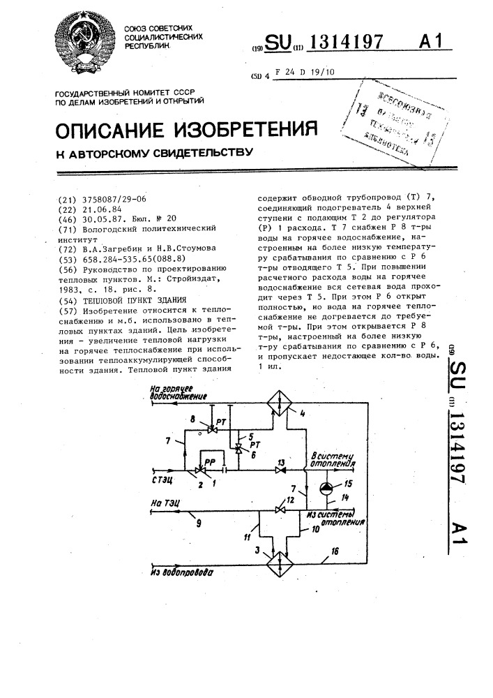 Тепловой пункт здания (патент 1314197)