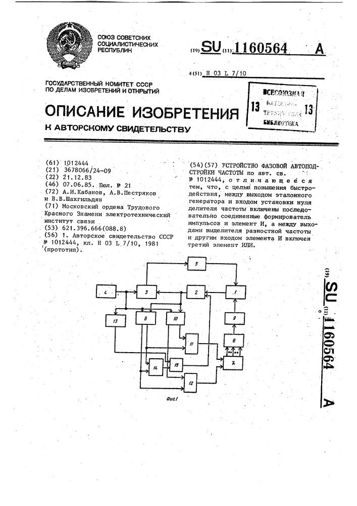 Устройство фазовой автоподстройки частоты (патент 1160564)