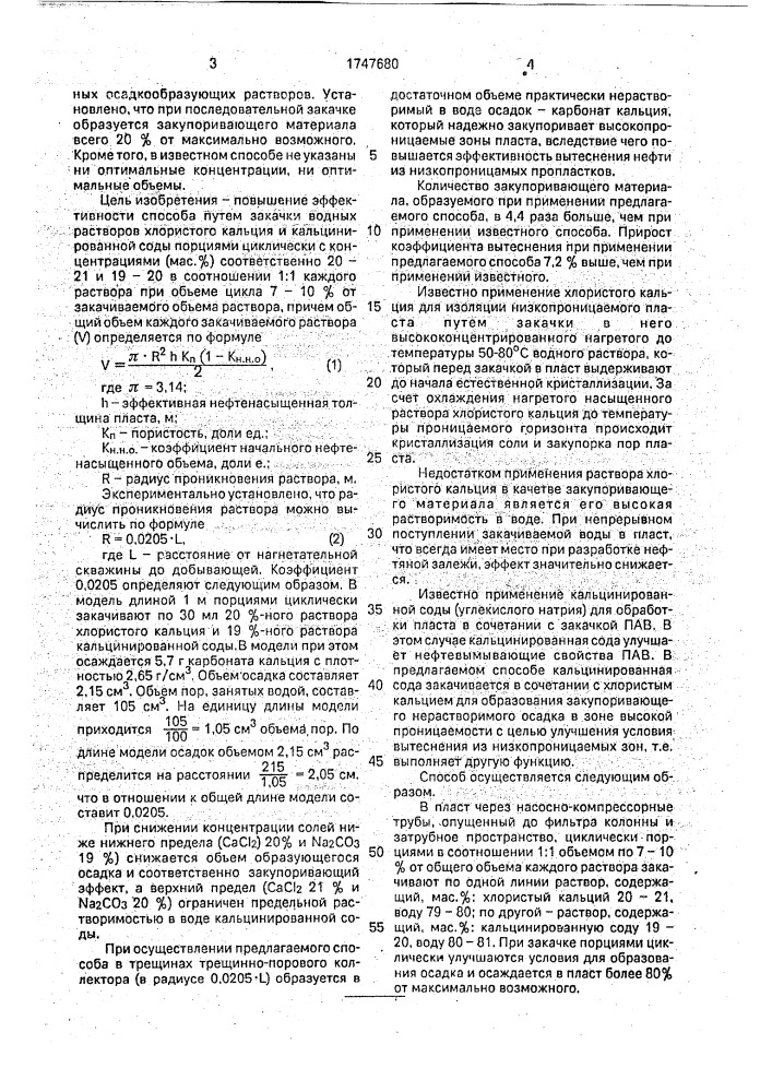 Способ вытеснения нефти из неоднородных по проницаемости карбонатных пластов (патент 1747680)