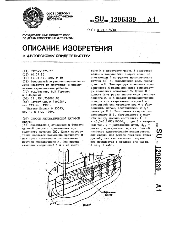 Способ автоматической дуговой сварки (патент 1296339)