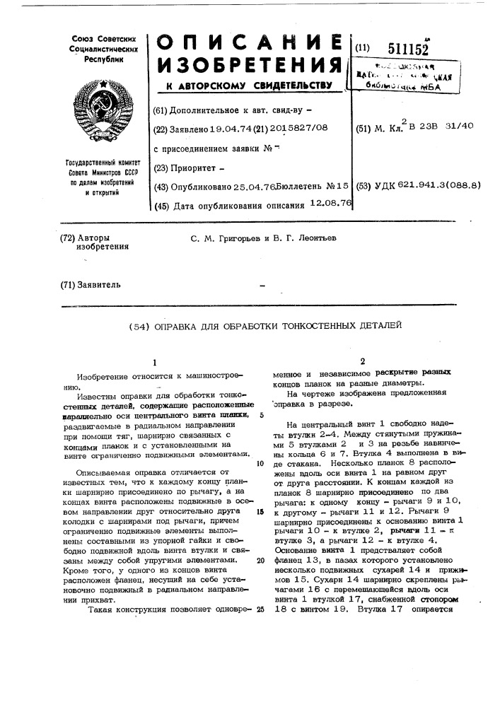 Оправка для обработки тонкостенных деталей (патент 511152)