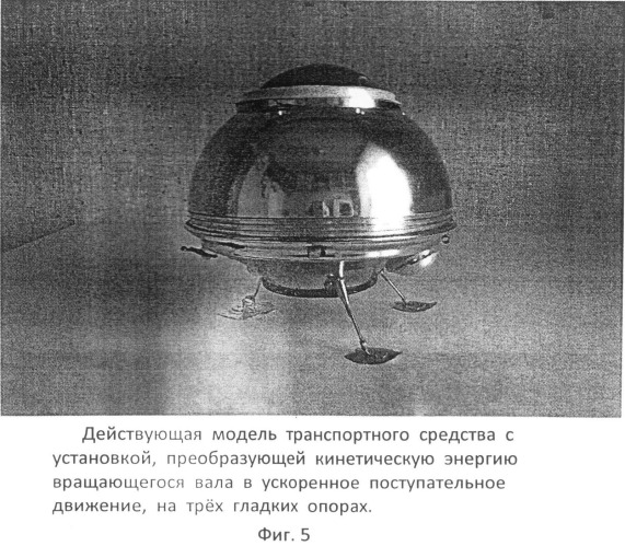 Установка для перемещения в пространстве с ускорителем хода, преобразующая кинетическую энергию вращающегося вала в поступательное движение (патент 2493998)