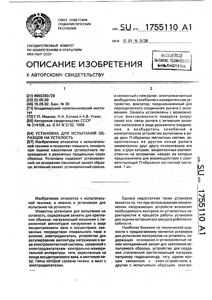 Установка для испытаний образцов на усталость (патент 1755110)