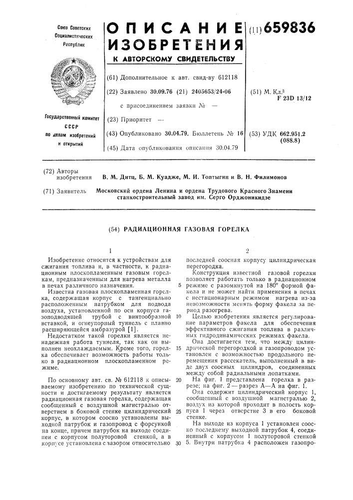 Радиационная газовая горелка (патент 659836)