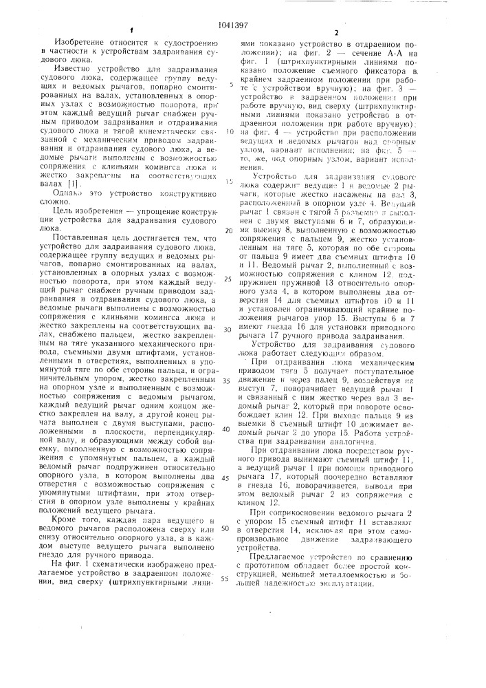 Устройство для задраивания судового люка (патент 1041397)