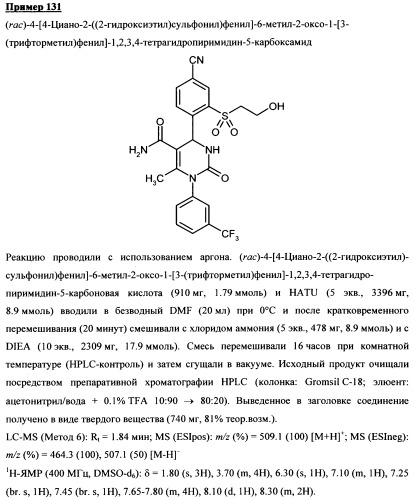 4-(4-циано-2-тиоарил)-дигидропиримидиноны и их применение (патент 2497813)