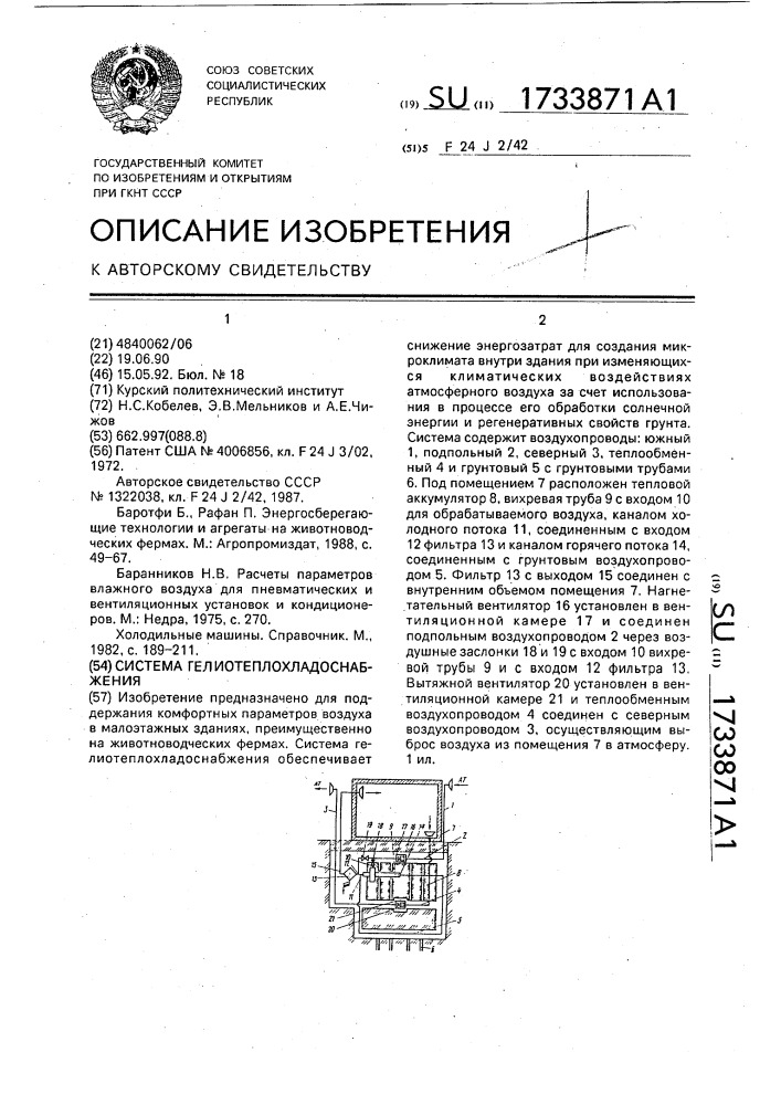 Система гелиотеплохладоснабжения (патент 1733871)