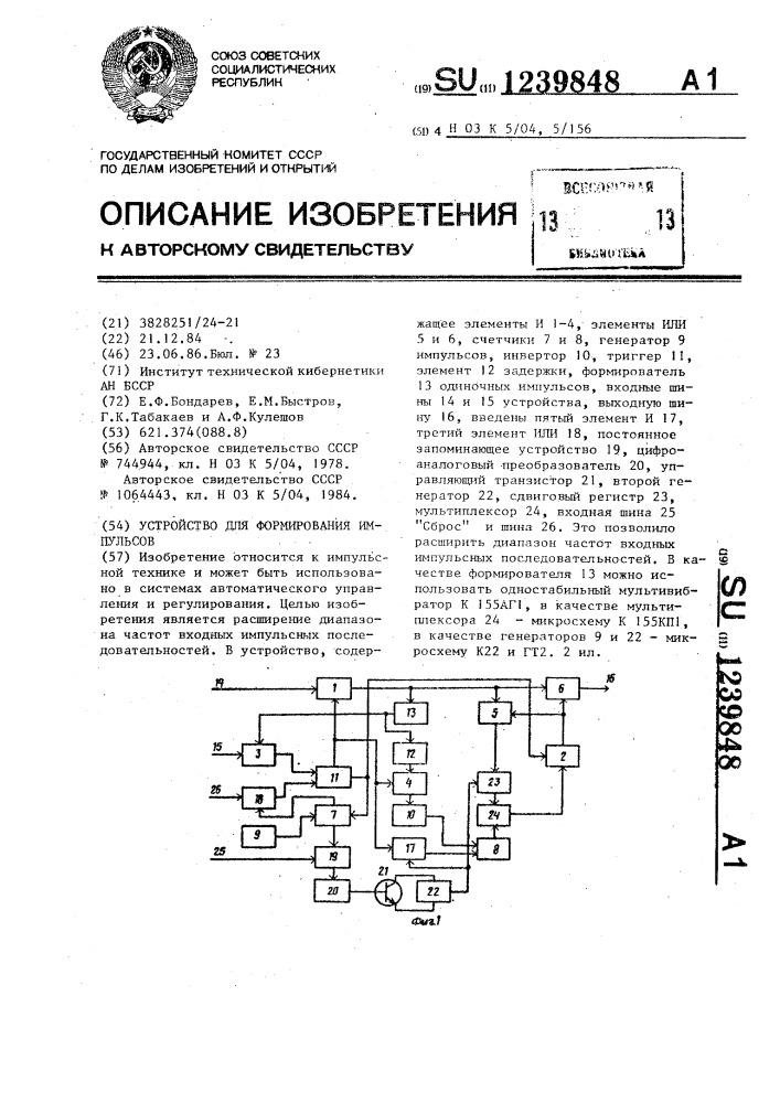 Устройство для формирования импульсов (патент 1239848)