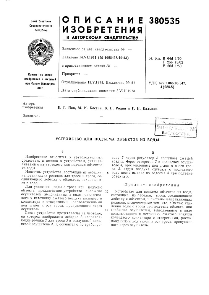 Устройство для подъема объектов из воды (патент 380535)