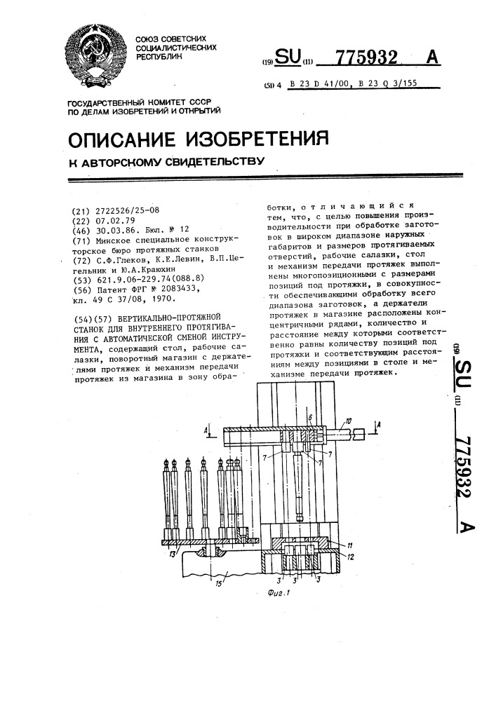 Вертикально-протяжный станок для внутреннего протягивания с автоматической сменой инструмента (патент 775932)